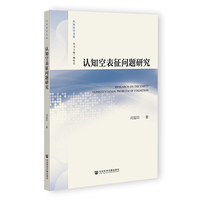 认知空表征问题研究