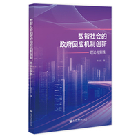 数智社会的政府回应机制创新：理论与实践