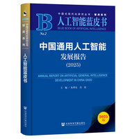 中国通用人工智能发展报告(2025)(2025)