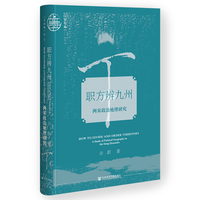 职方辨九州：两宋政治地理研究