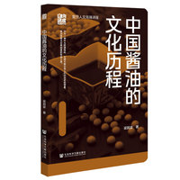 中国酱油的文化历程