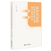 新时代高校思想政治理论课教学改革研究