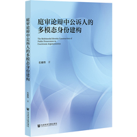 庭审论辩中公诉人的多模态身份建构
