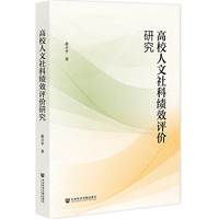 高校人文社科绩效评价研究
