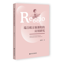 瑞吉欧方案课程的应用研究