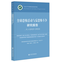 全球恐怖活动与反恐怖斗争研究报告(No.5 (2023-2024))(No.5 (2023-2024))