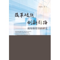 改革破题  创新引路：前海制度创新研究