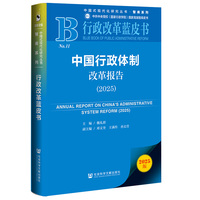 中国行政体制改革报告·2025