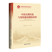 中国式现代化与党的建设制度改革