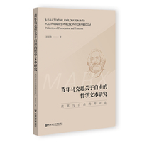青年马克思关于自由的哲学文本研究：疏离与自由的辩证法