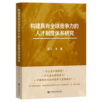 构建具有全球竞争力的人才制度体系研究