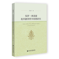 保罗·弗莱雷批判教育哲学思想研究