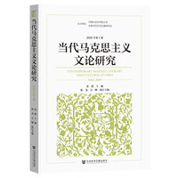 当代马克思主义文论研究(2025年第1期)(Vol, 2025)