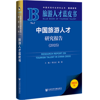 中国旅游人才研究报告·2025