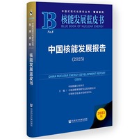 中国核能发展报告·2025