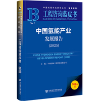 中国氢能产业发展报告·2025