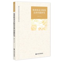 集体收益分配权法律问题研究