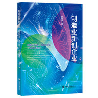 制造业新创企业：创新活动、即兴能力与创业绩效