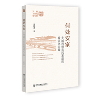 何处安家：乡城两栖农民家庭的城镇化实践