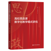 高校思政课数字化教学模式研究