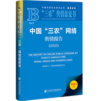 中国“三农”网络舆情报告·2025