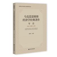 马克思恩格斯经济学经典著作导读
