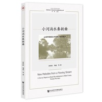 小河淌水奏新曲——云南省弥渡县乡村振兴调查报告——a survey report on rural revitalization in Midu County, Yunnan Province
