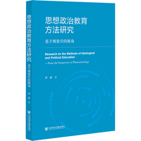 思想政治教育方法研究：基于现象学的视角