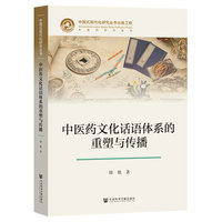 中医药文化话语体系的重塑与传播