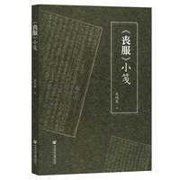 《丧服》小笺
