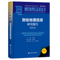测绘地理信息研究报告(2025)(2025)