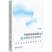 中国居民家庭收入与消费及其关系研究：基于分层线性模型的分析