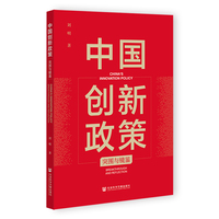 中国创新政策：突围与镜鉴
