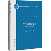 现代化的新定义——中国式现代化总论——general theory of Chinese-style modernization