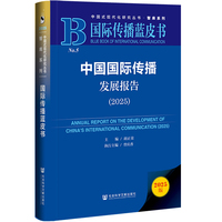 中国国际传播发展报告·2025