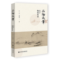 品物咸章：关于物的哲思