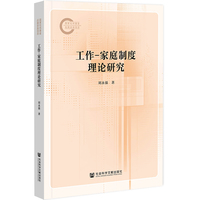 工作-家庭制度理论研究