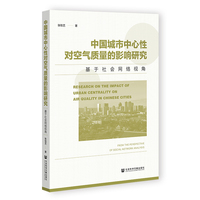 中国城市中心性对空气质量的影响研究——基于社会网络视角——from the perspective of social network analysis