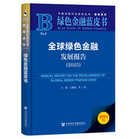 全球绿色金融发展报告·2025
