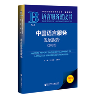 中国语言服务发展报告·2025