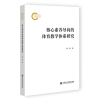 核心素养导向的体育教学体系研究