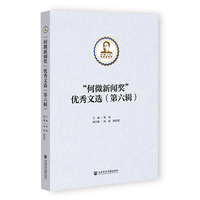 “何微新闻奖”优秀文选(第六辑)