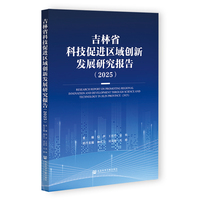 吉林省科技促进区域创新发展研究报告·2025