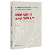 新时代党建引领公众参与社区治理
