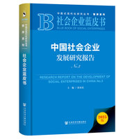 中国社会企业发展研究报告(No.3)(No.3)