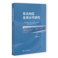 东北地区生育水平研究