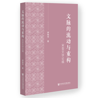 文脉的流动与重构：宋型文学论稿
