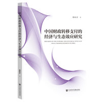 中国财政转移支付的经济与生态效应研究