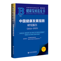 中国健康发展指数研究报告·2024～2025