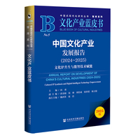 中国文化产业发展报告·2024～2025：文化IP共生与数智技术赋能
